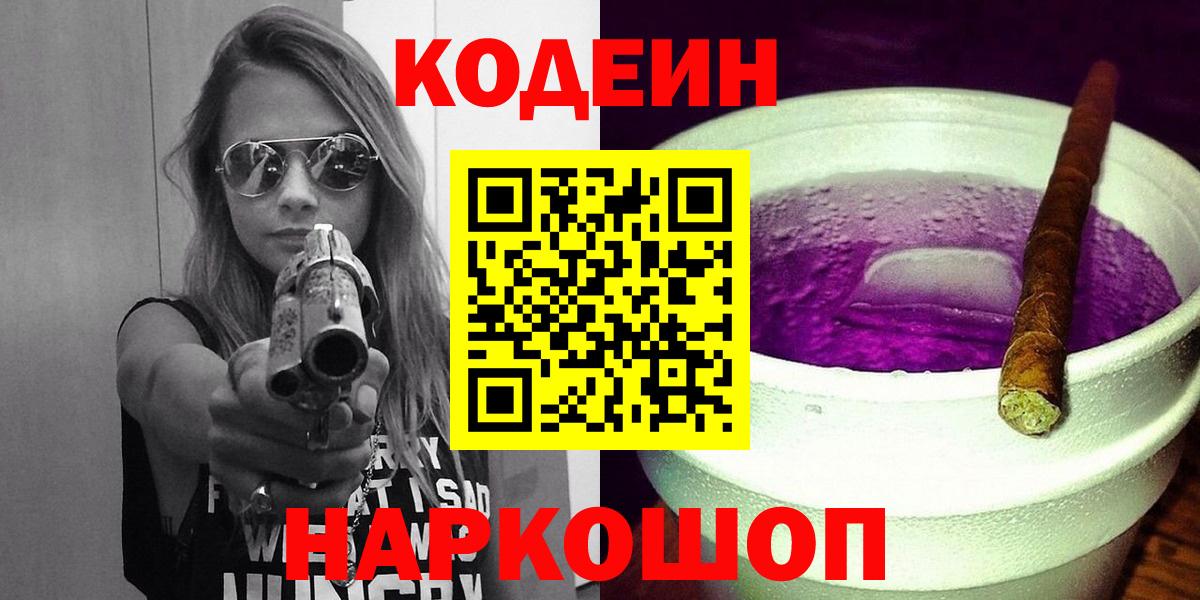 Кодеиновый сироп Lean напиток Lean (лин)  Вход с VPN  Алапаевск  Кодеин Purple Drank 